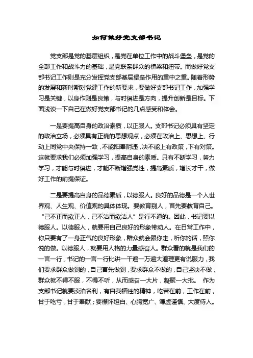 如何做好党支部书记