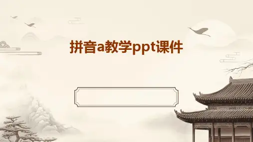 拼音a教学ppt课件ppt课件ppt
