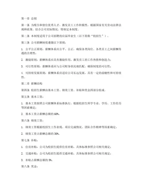 校招企业薪酬管理制度范本