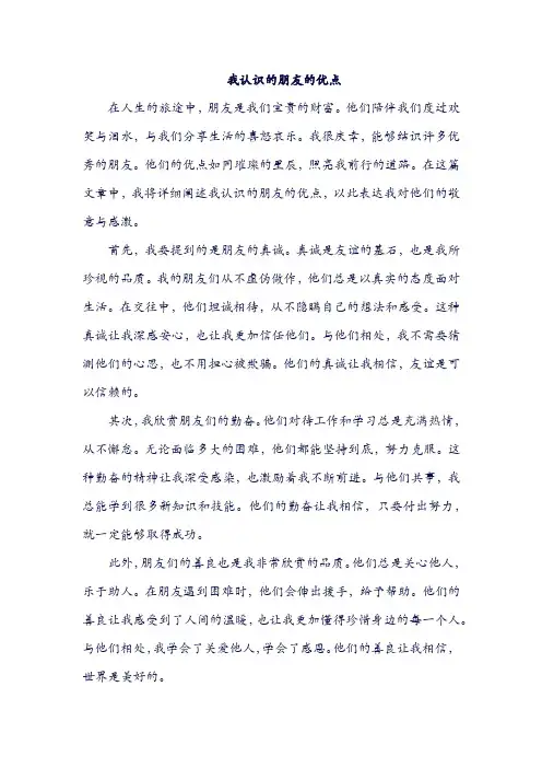 我认识的朋友的优点