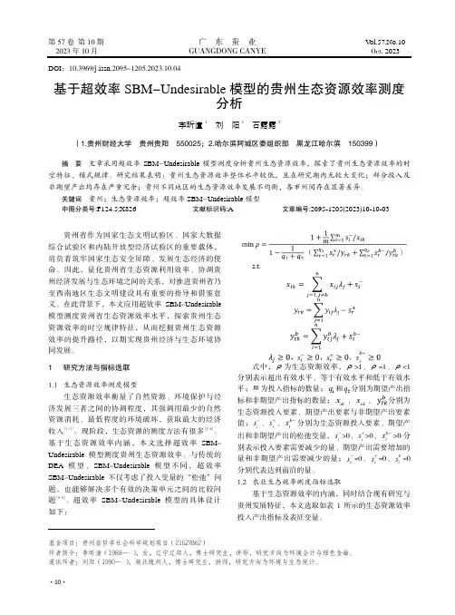 基于超效率SBM-Undesirable_模型的贵州生态资源效率测度分析