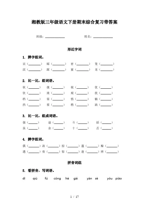 湘教版三年级语文下册期末综合复习带答案