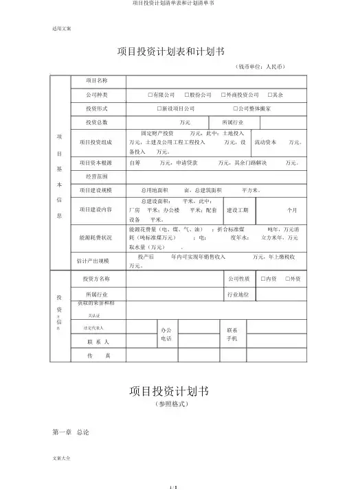 项目投资计划清单表和计划清单书