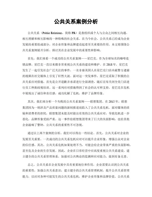 公共关系案例分析