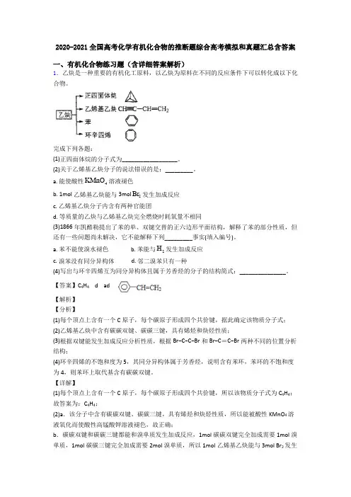 2020-2021全国高考化学有机化合物的推断题综合高考模拟和真题汇总含答案