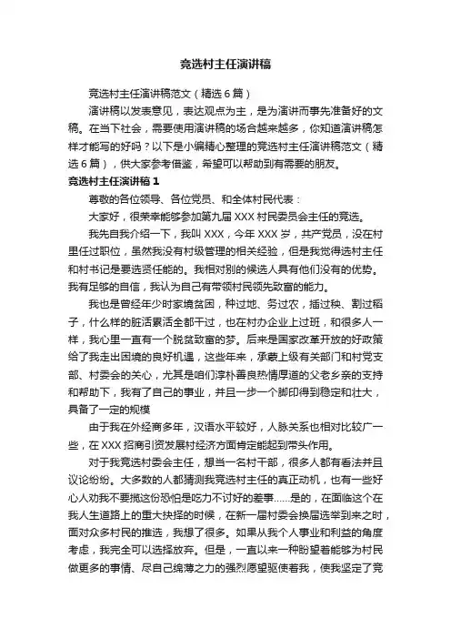 竞选村主任演讲稿