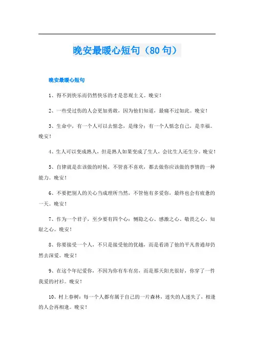 晚安最暖心短句(80句)