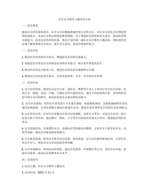 社区安全教育主题活动方案
