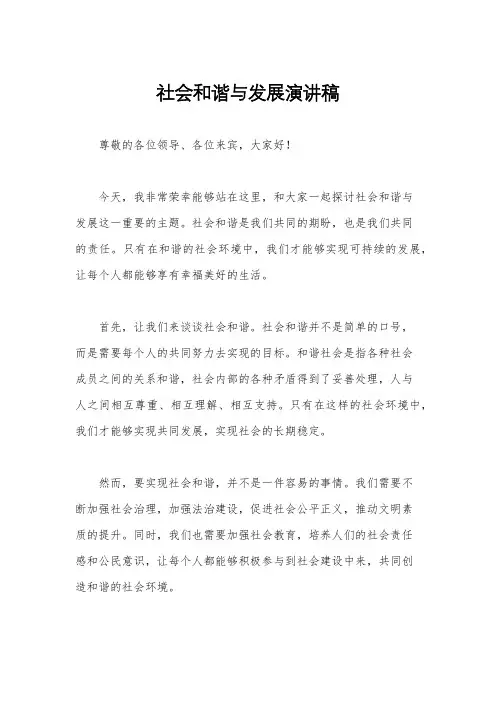 社会和谐与发展演讲稿