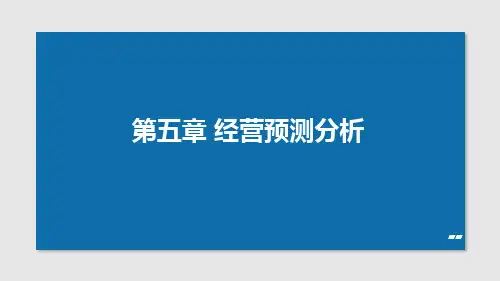 管理会计实务：资金需要量预测