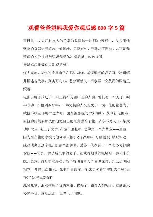 观看爸爸妈妈我爱你观后感800字5篇