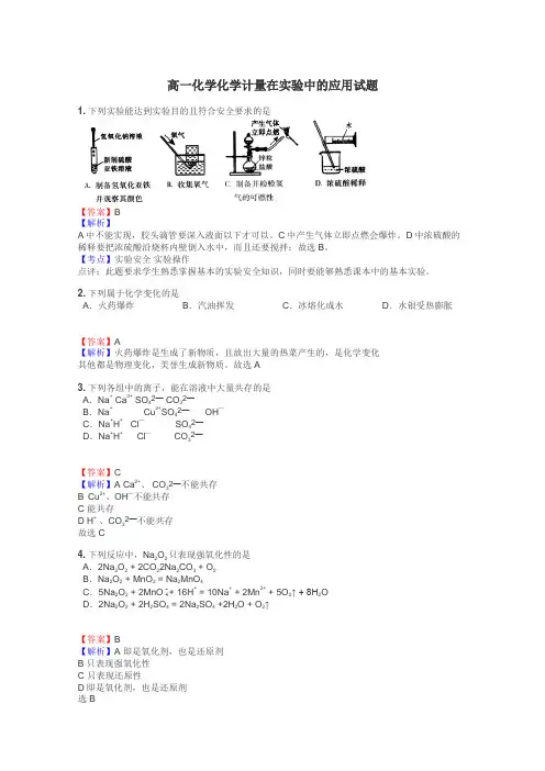 高一化学化学计量在实验中的应用试题
