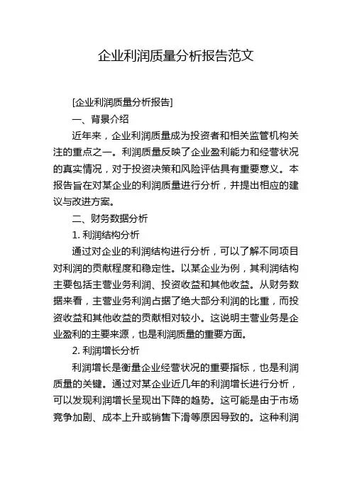 企业利润质量分析报告范文