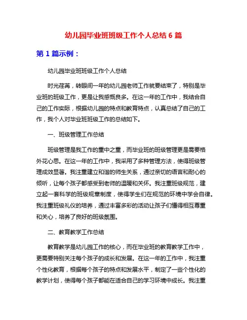 幼儿园毕业班班级工作个人总结6篇