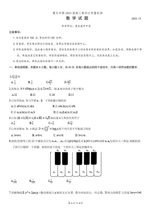 2024届重庆市南开中学高三第四次质量检测数学试题及答案