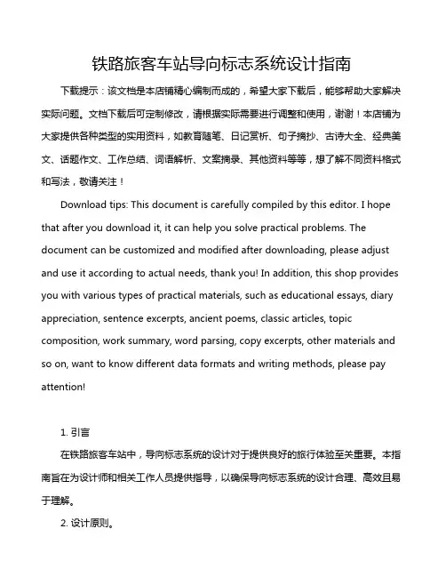 铁路旅客车站导向标志系统设计指南
