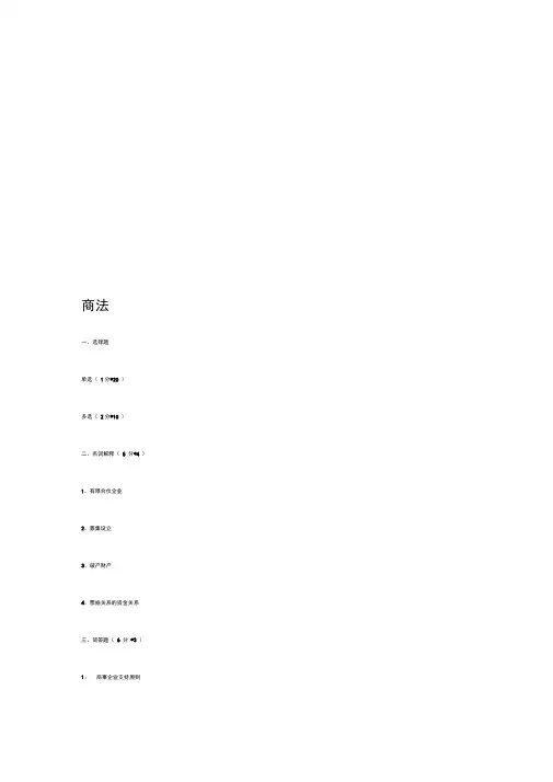 2010级期末考试试题(商法、刑诉、经济法、民诉)