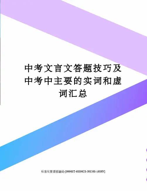 中考文言文答题技巧及中考中主要的实词和虚词汇总