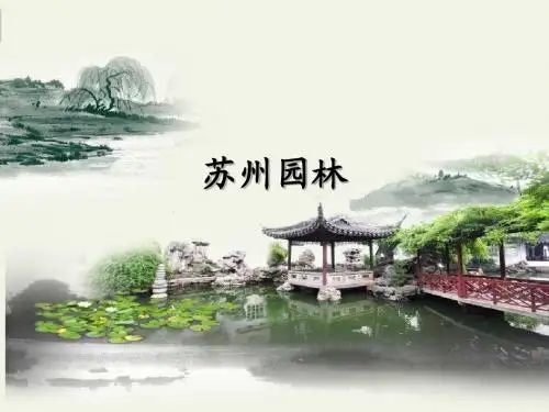 苏州园林
