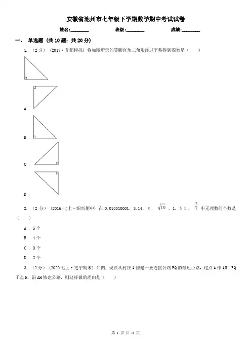 安徽省池州市七年级下学期数学期中考试试卷 2