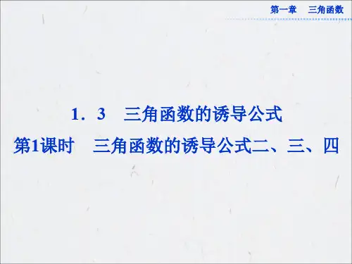 1.3第1课时 三角函数的诱导公式二、三、四 课件(共25张PPT)删减版文库素材