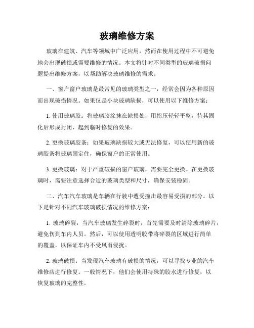 玻璃维修方案