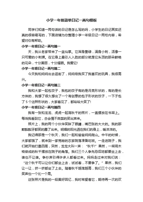 小学一年级简单日记一两句模板