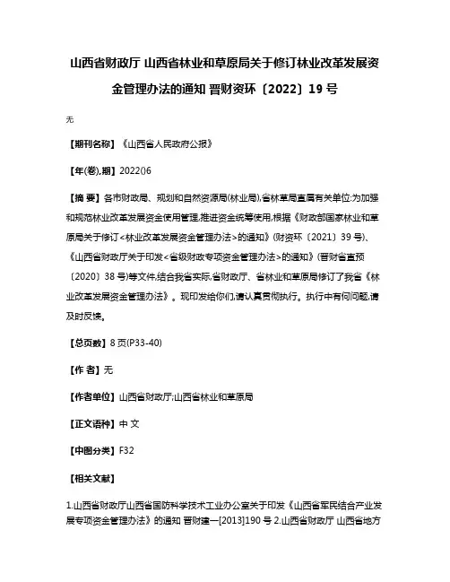 山西省财政厅 山西省林业和草原局关于修订林业改革发展资金管理办法的通知 晋财资环〔2022〕19号