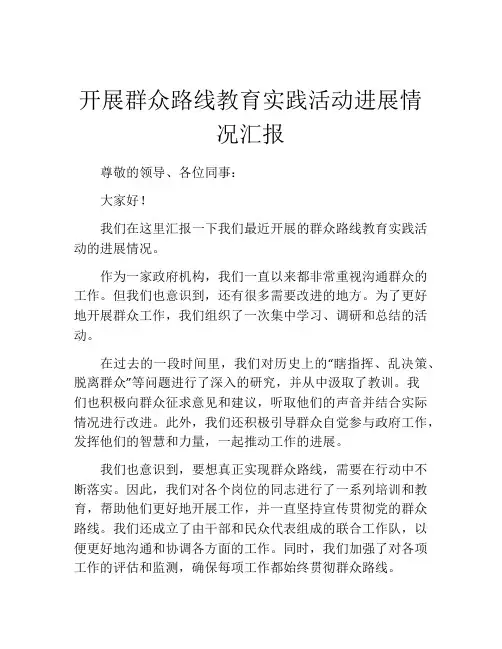 开展群众路线教育实践活动进展情况汇报