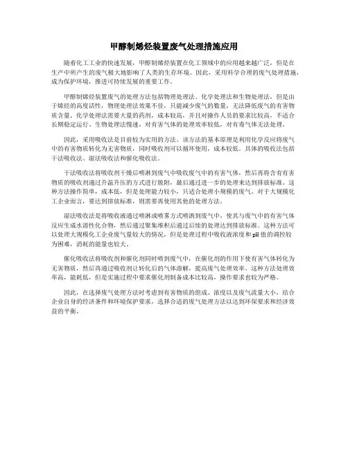 甲醇制烯烃装置废气处理措施应用