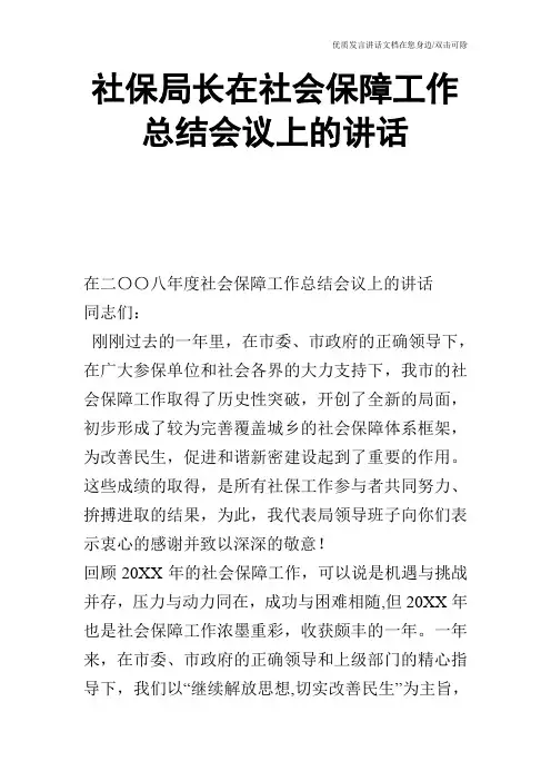 社保局长在社会保障工作总结会议上的讲话