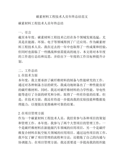 碳素材料工程技术人员年终总结范文