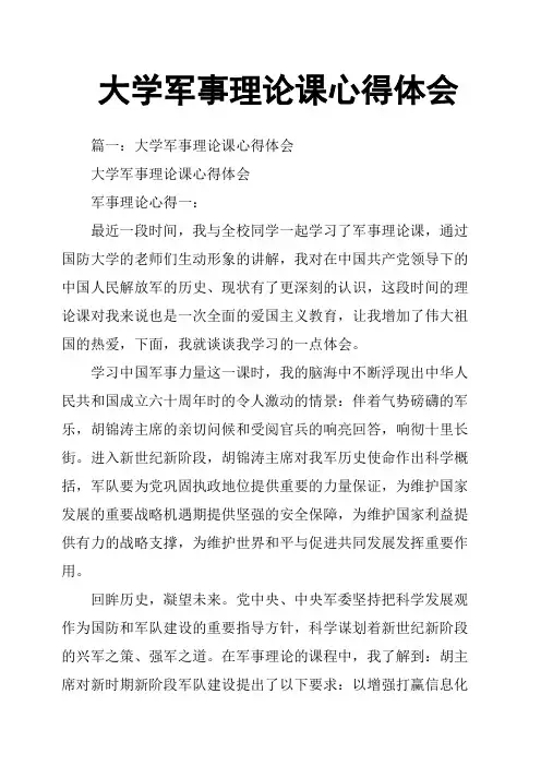 大学军事理论课心得体会
