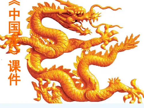 《中国龙》课件02