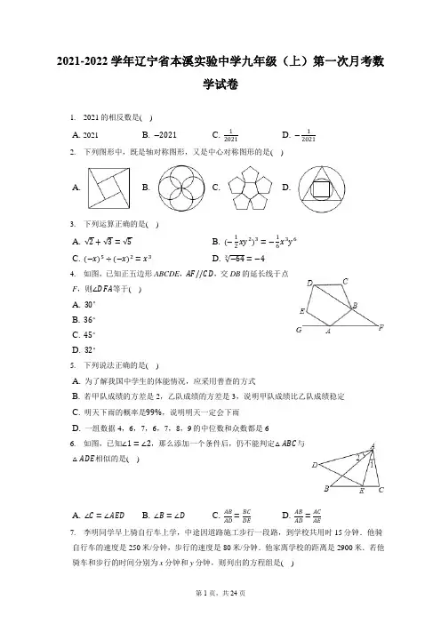2021-2022学年辽宁省本溪实验中学九年级(上)第一次月考数学试卷(附答案详解)