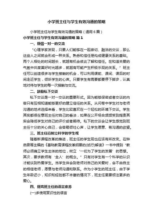 小学班主任与学生有效沟通的策略