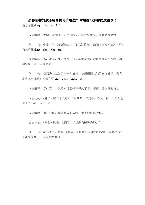 形容荣誉的成语解释例句有哪些？常用描写荣誉的成语5个