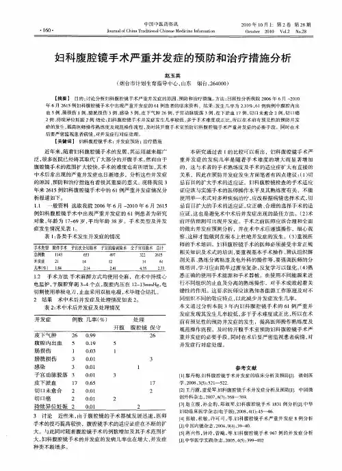妇科腹腔镜手术严重并发症的预防和治疗措施分析