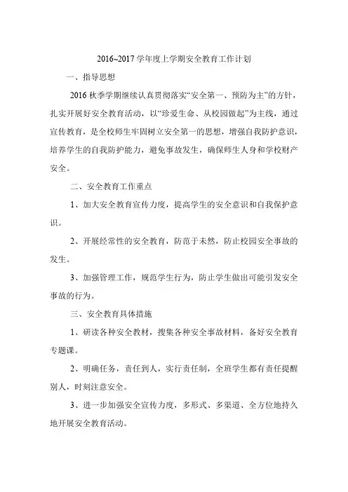 2016~2017学年度上学期安全教育工作计划