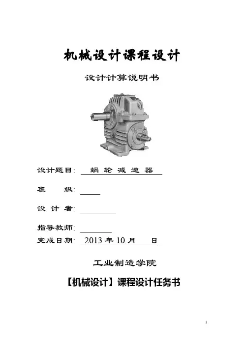 机械设计课程设计涡轮减速器