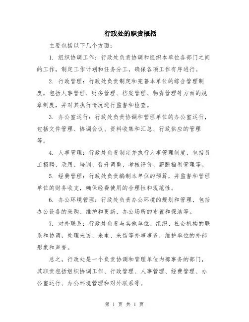 行政处的职责概括