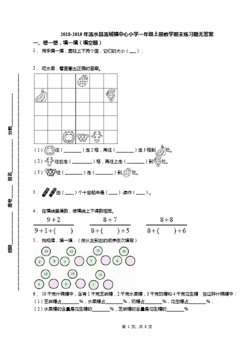 2018-2019年涟水县涟城镇中心小学一年级上册数学期末练习题无答案