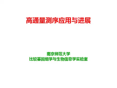 第七章 高通量基因组测序技术介绍11-25(1)