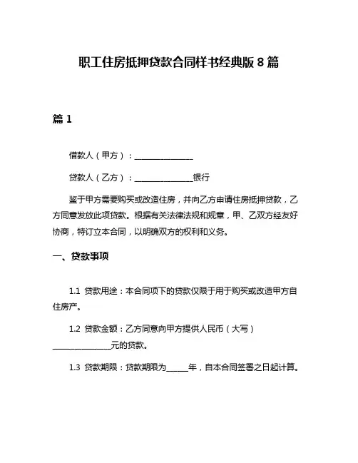 职工住房抵押贷款合同样书经典版8篇