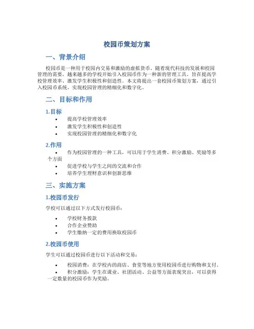 校园币策划方案