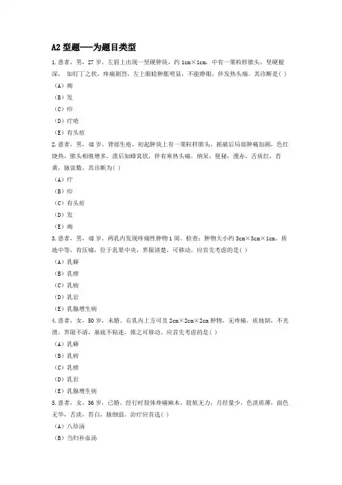 中医执业医师第四单元A2型题专项强化真题试卷1(含答案解析)