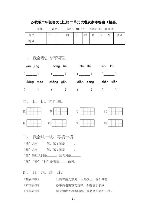 苏教版二年级语文(上册)二单元试卷及参考答案(精品)