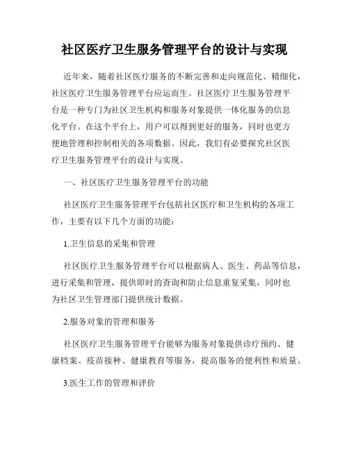 社区医疗卫生服务管理平台的设计与实现