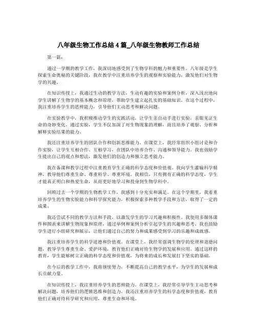 八年级生物工作总结4篇_八年级生物教师工作总结