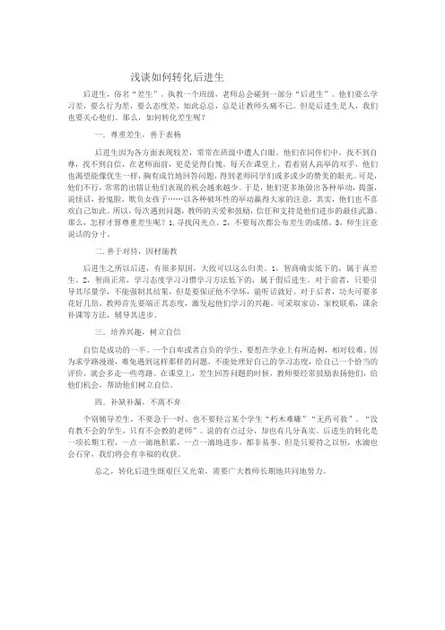 浅谈如何转化后进生